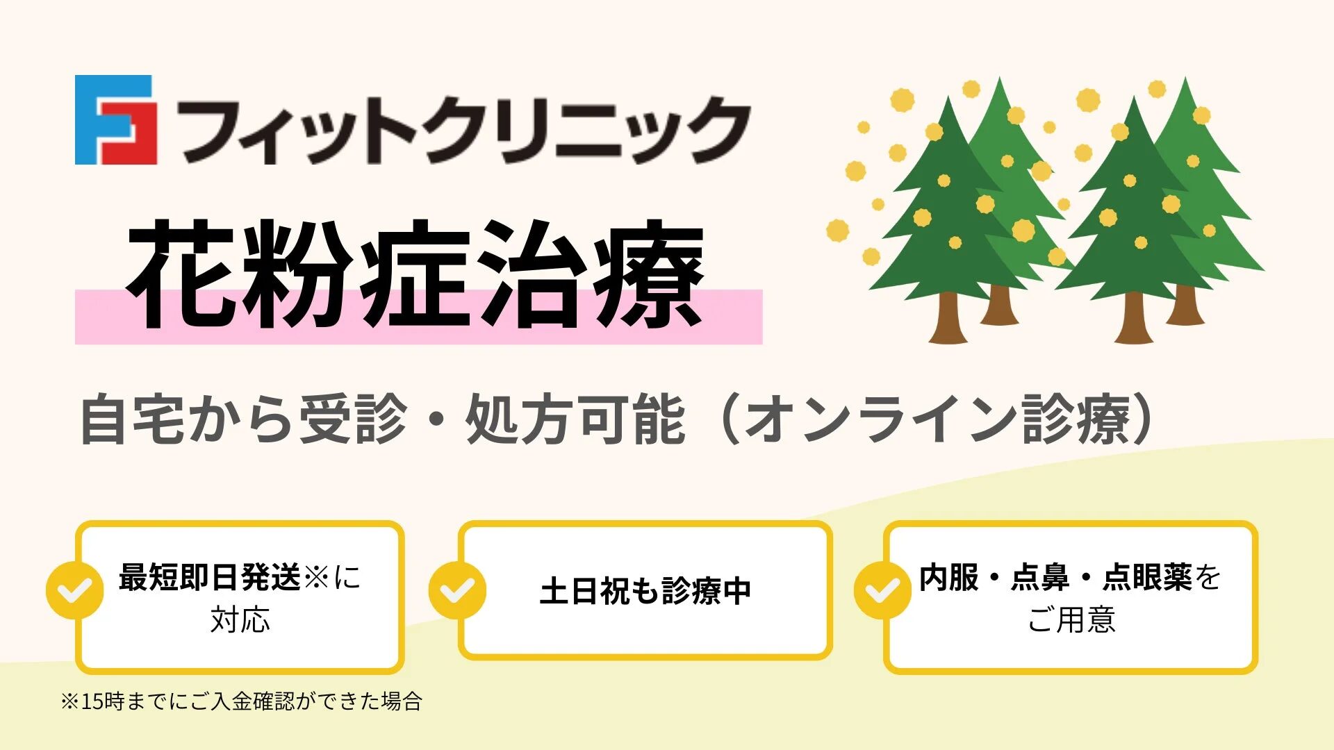 フィットクリニック 花粉症治療