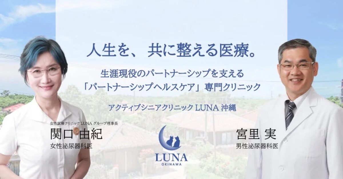 アクティブシニアクリニックLUNA沖縄の広告で、男女2名の医師が「人生を、共に整える医療。」をテーマに「パートナーシップヘルスケア」専門クリニックを紹介しています。