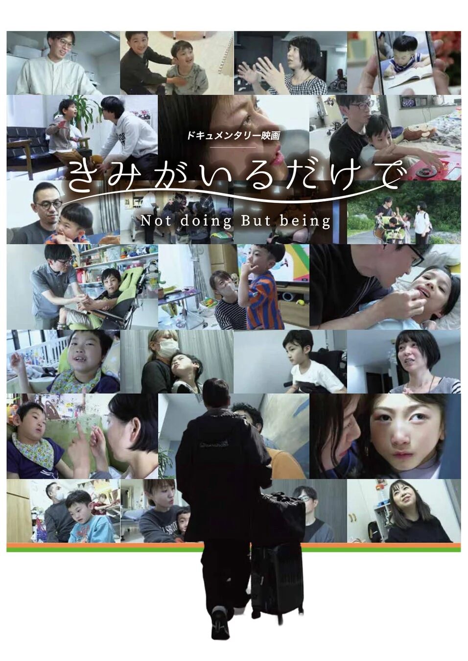 ドキュメンタリー映画『きみがいるだけで』のポスター