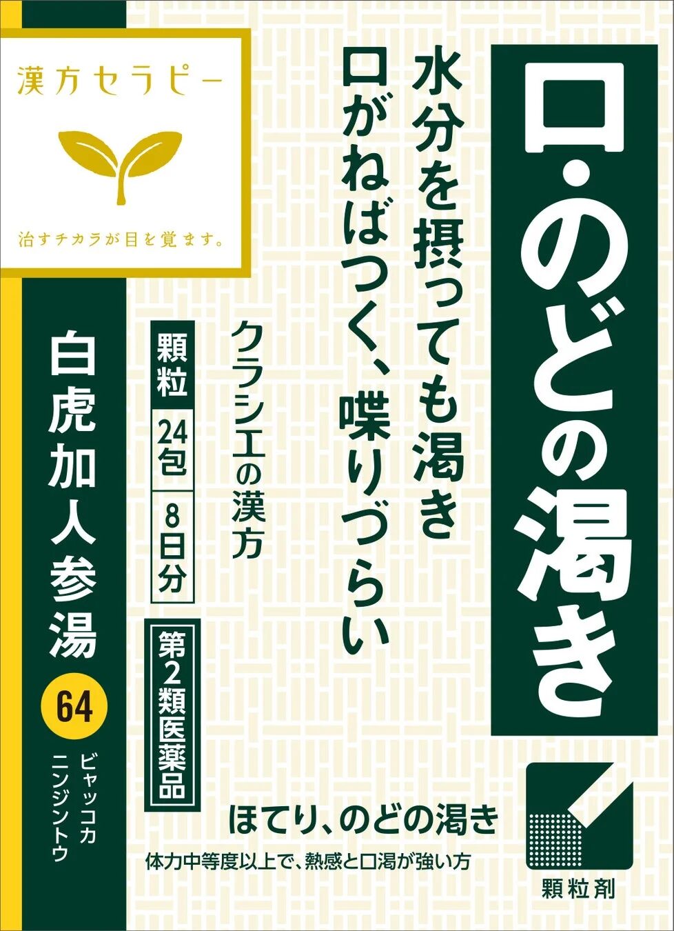 「クラシエ」漢方白虎加人参湯エキス顆粒のパッケージ