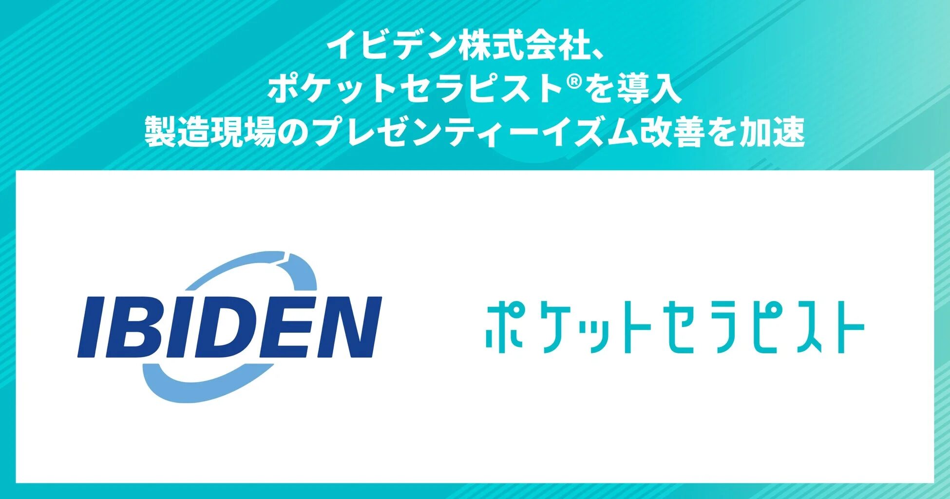 イビデン株式会社、ポケットセラピスト®を導入 製造現場のプレゼンティーイズム改善を加速