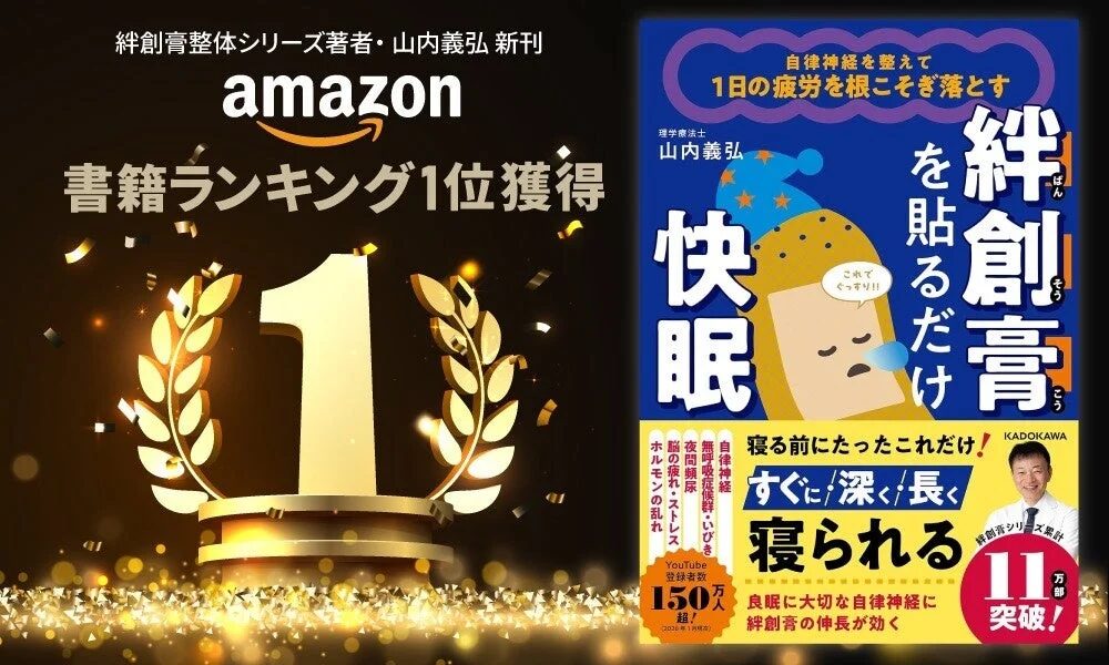 絆創膏整体シリーズ著者・山内義弘 新刊 amazon 書籍ランキング1位獲得