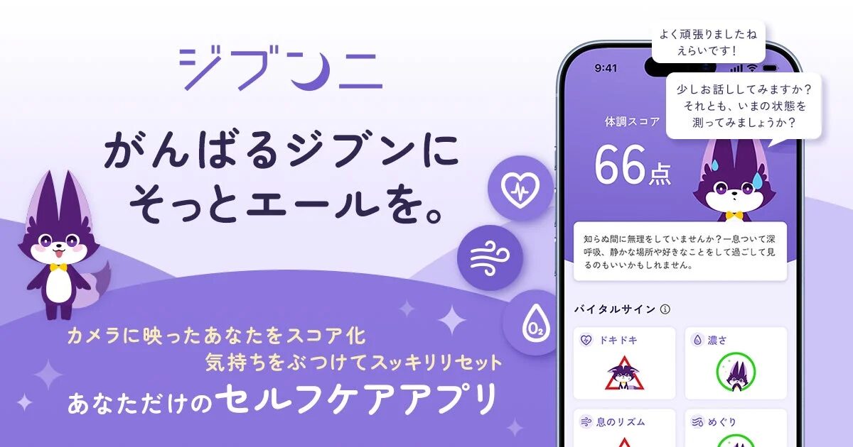 頑張るあなたを応援するセルフケアアプリ「ジブンニ」