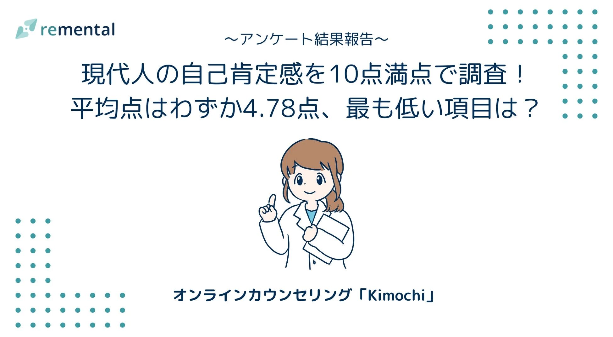 現代人の自己肯定感を10点満点で調査！平均点はわずか4.78点、最も低い項目は？