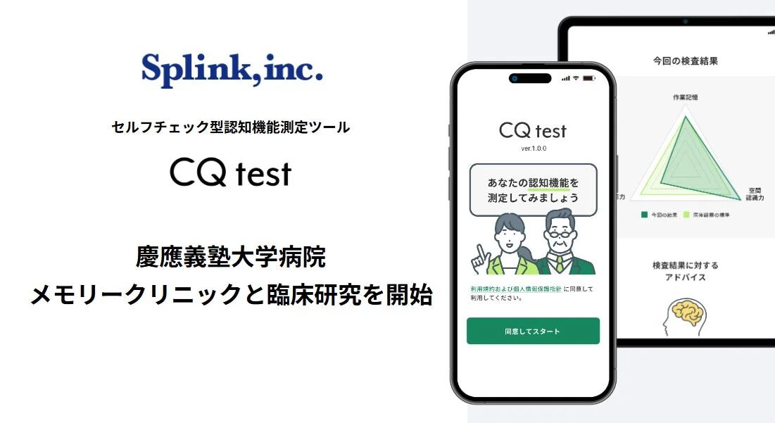Splink,inc. セルフチェック型認知機能測定ツール CQ test 慶應義塾大学病院 メモリークリニックと臨床研究を開始