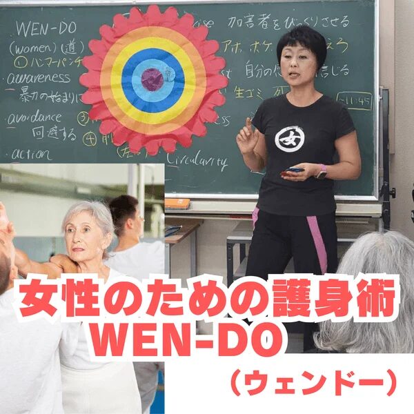 護身術WEN-DO