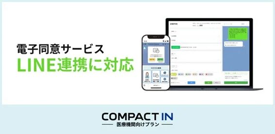 電子同意サービス LINE連携に対応 COMPACT IN 医療機関向けプラン