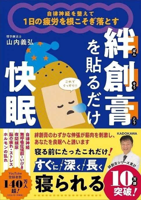 自律神経を整えて1日の疲労を根こそぎ落とす 絆創膏を貼るだけ快眠