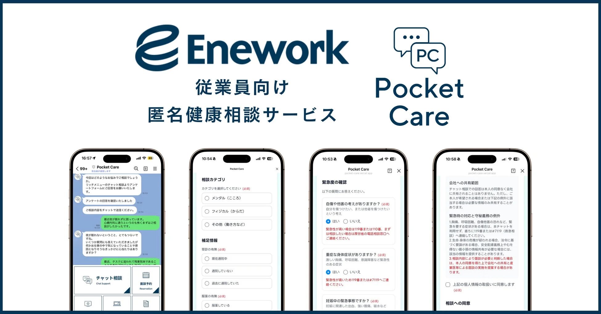 LINEで健康相談できる「Pocket Care」のアプリ画面