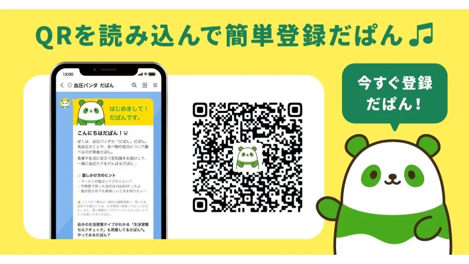 血圧パンダだぱんLINE