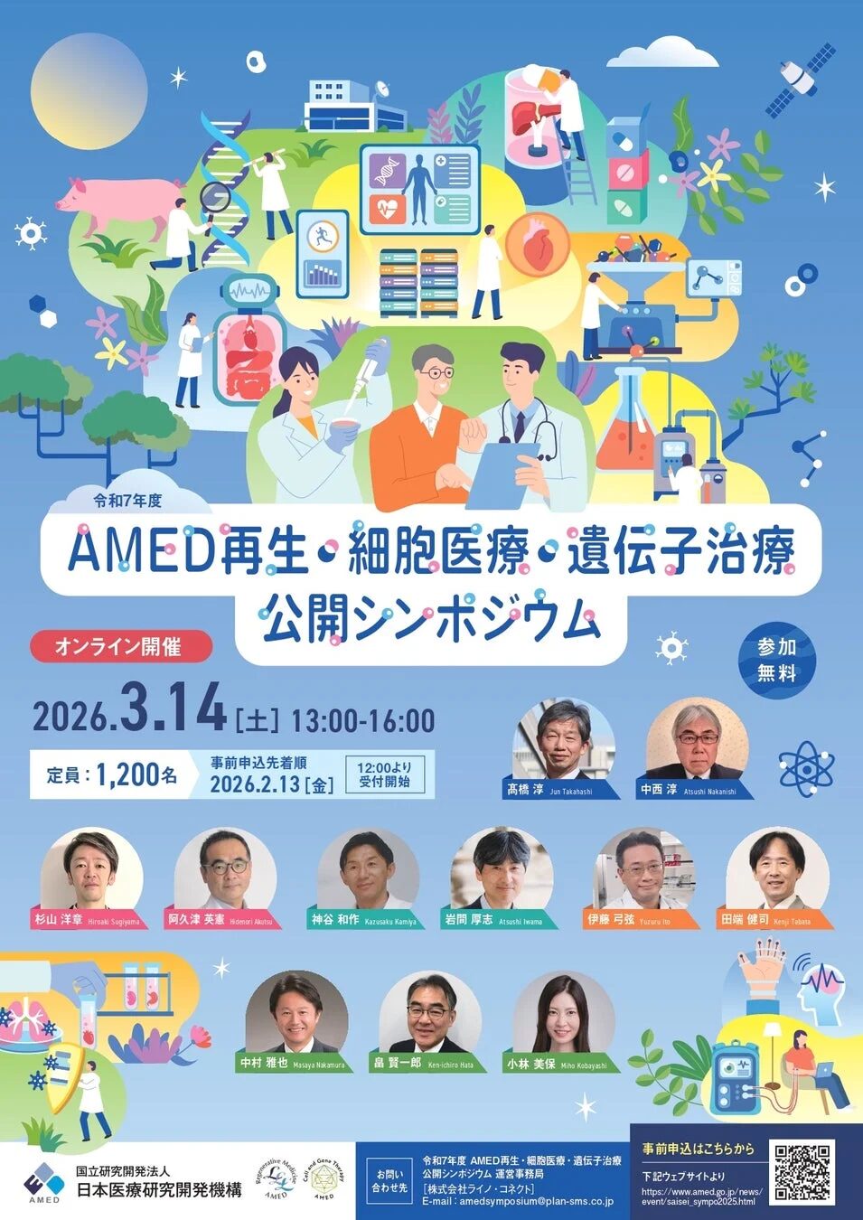 令和7年度 AMED 再生・細胞医療・遺伝子治療 公開シンポジウムの告知ポスター