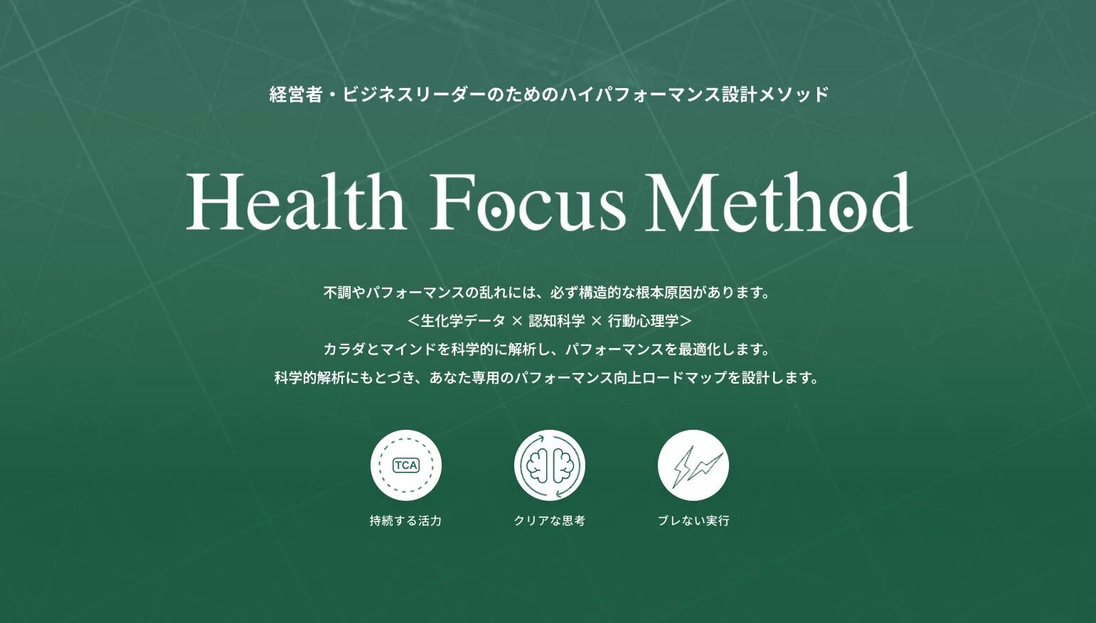 Health Focus Method for Corporateの紹介