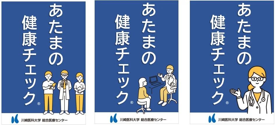 あたのまの 健康チェック 川崎医科大学 総合医療センター