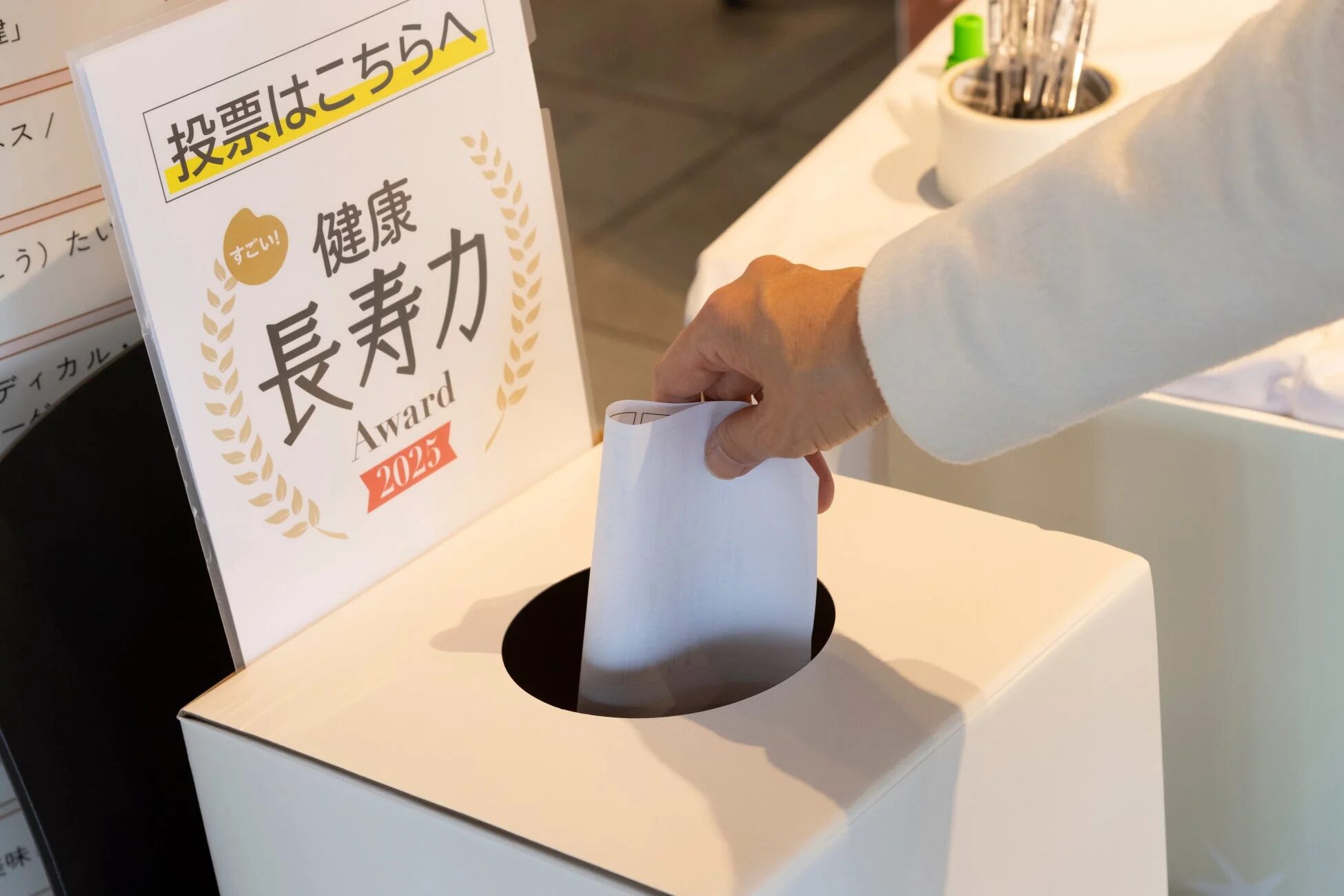 投票はこちらへ すごい！ 健康 長寿力 Award 2025