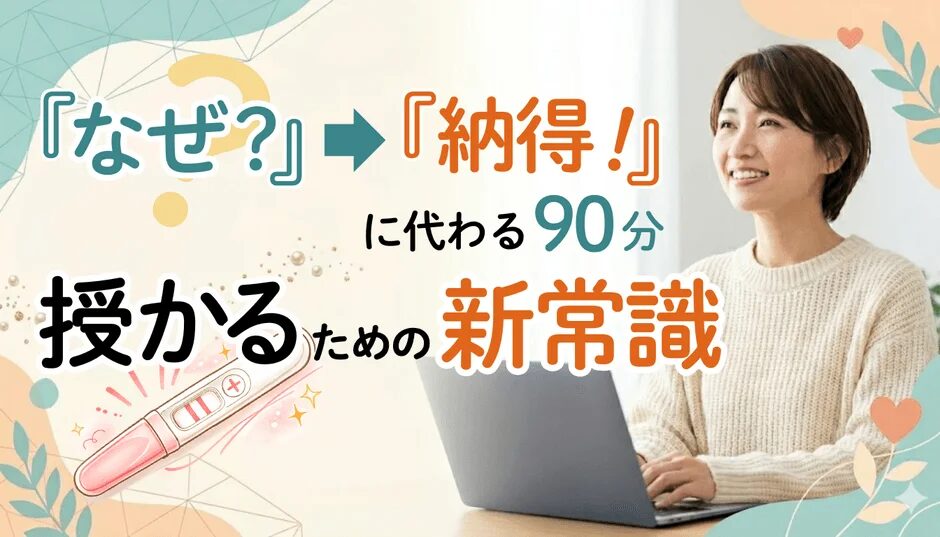 妊娠に関する「なぜ?」という疑問を「納得!」へと導く90分の新しい常識を学ぶ女性の画像