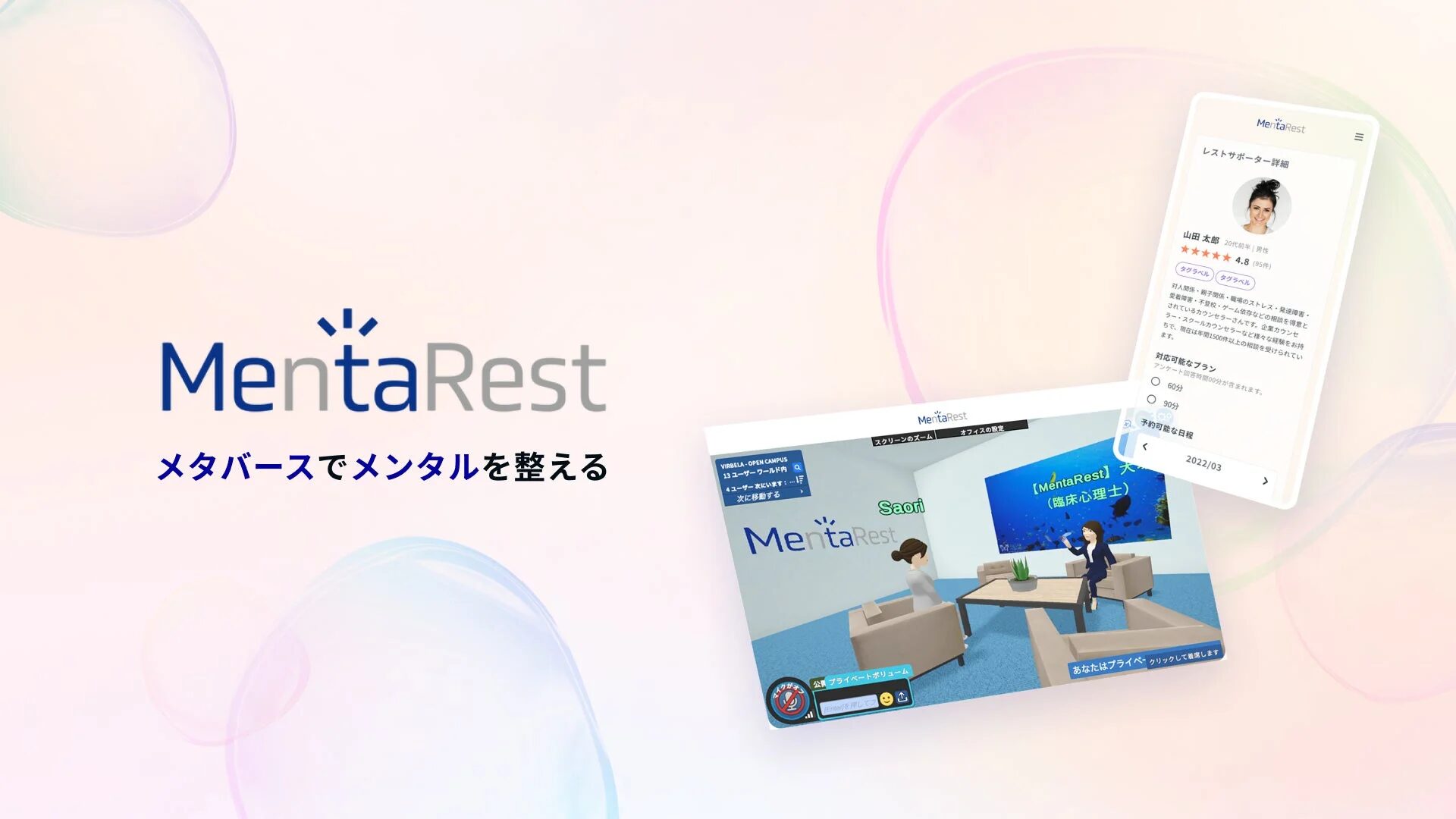 メタバース空間でメンタルヘルスケアを提供する「MentaRest」のサービスを紹介する画像