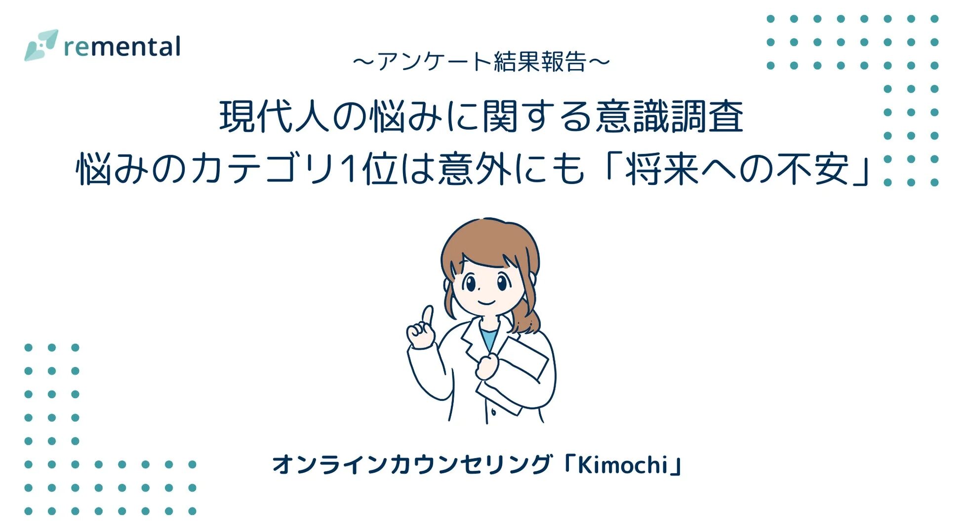 現代人の悩みに関する意識調査サマリー