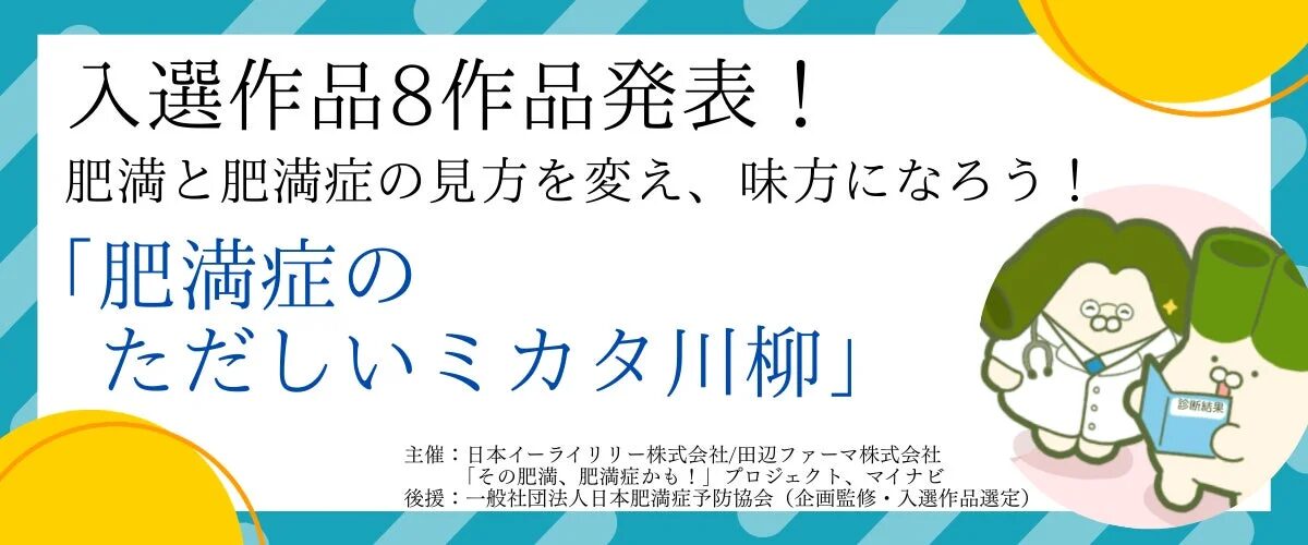 肥満症のただしいミカタ川柳