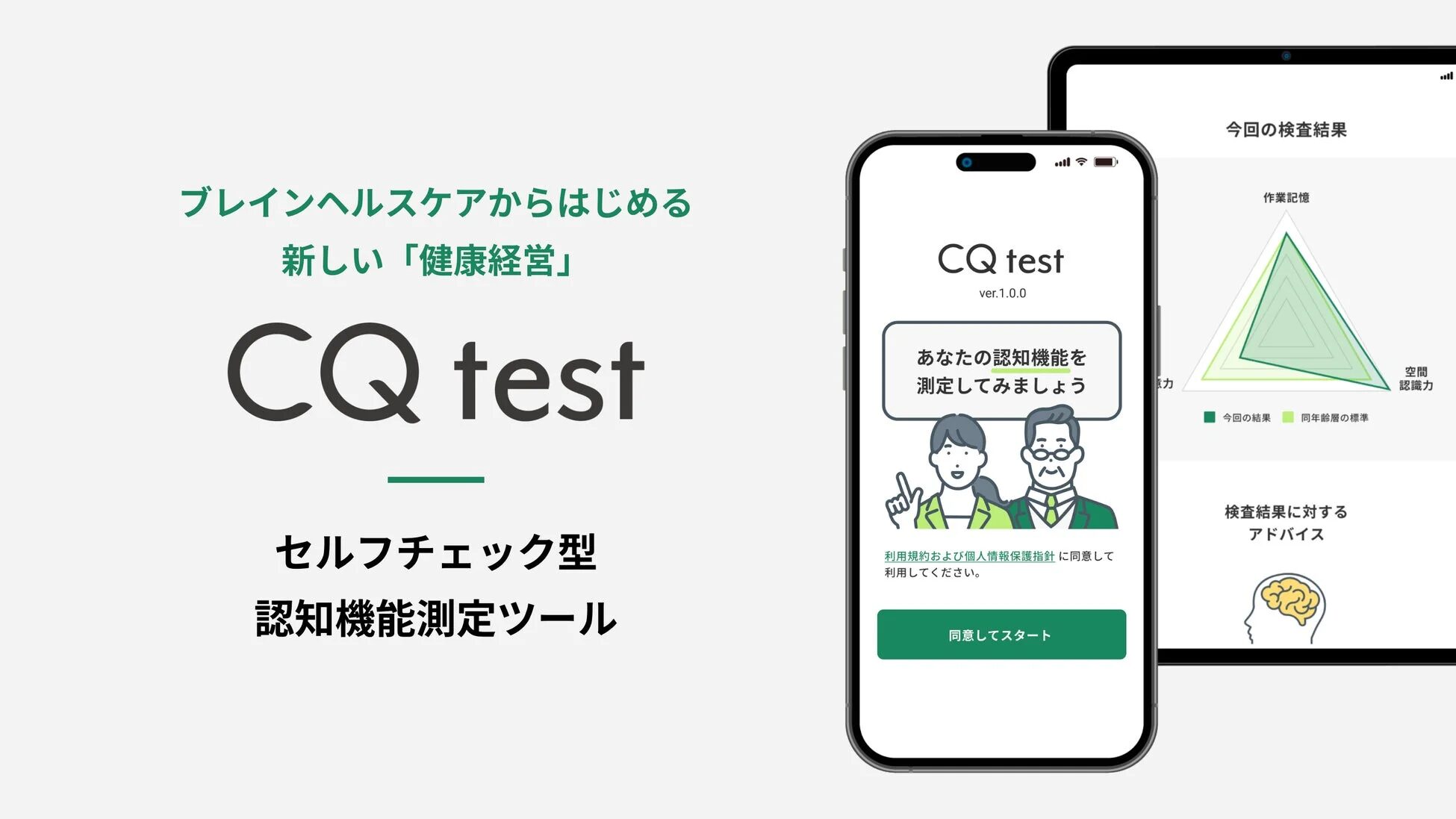 ブレインヘルスケアからはじめる新しい「健康経営」CQ test セルフチェック型認知機能測定ツール