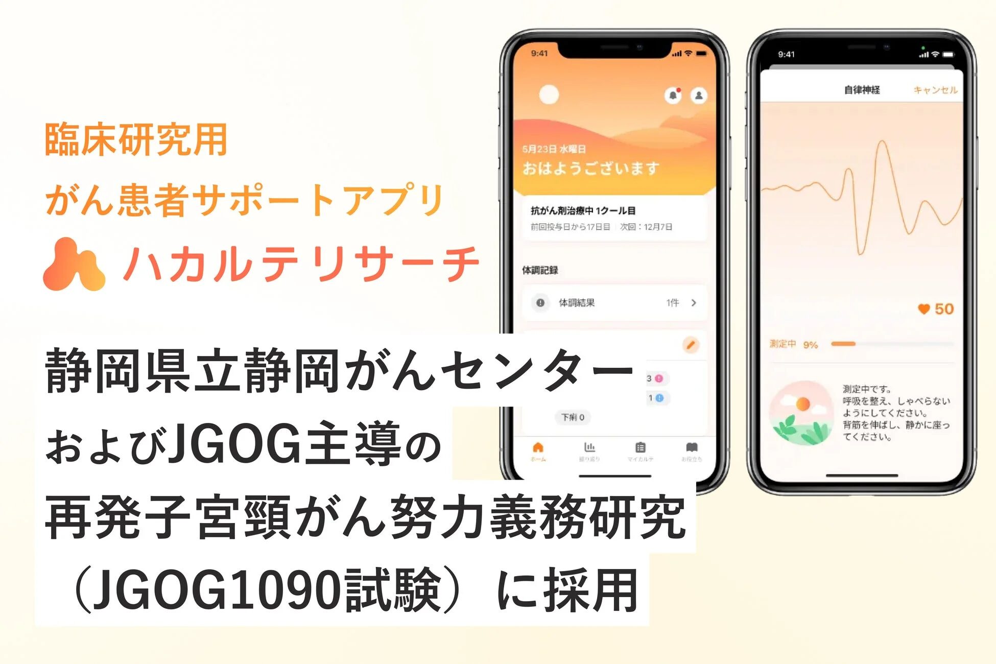 臨床研究用がん患者サポートアプリ「ハカルテリサーチ」