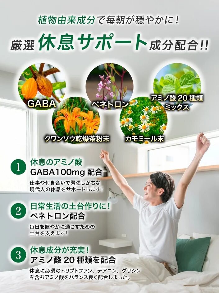 休息サポートサプリメント