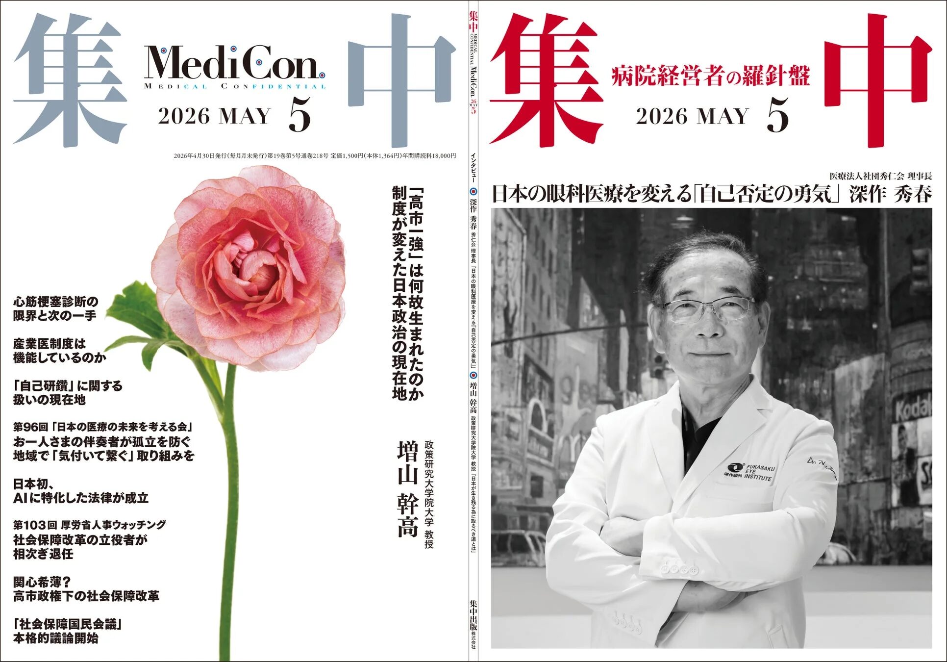 月刊『集中』2026年5月号表紙