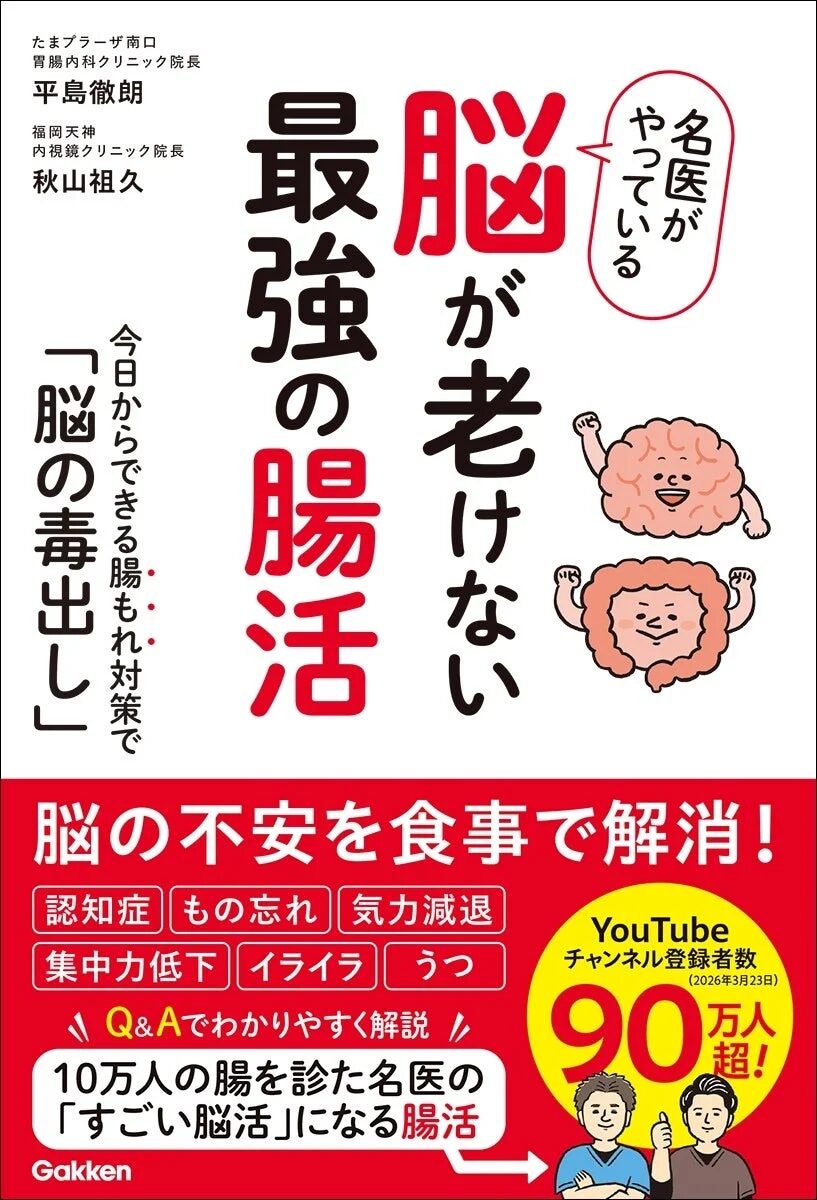 名医が実践する「脳が老けない最強の腸活」に関する書籍の表紙です。食事を通じて脳の不安を解消し、認知症やもの忘れ、うつなどの症状を改善する方法がQ&A形式で解説されています。10万人の腸を診た名医による情報で、YouTubeチャンネル登録者数も90万人を超える人気です。
