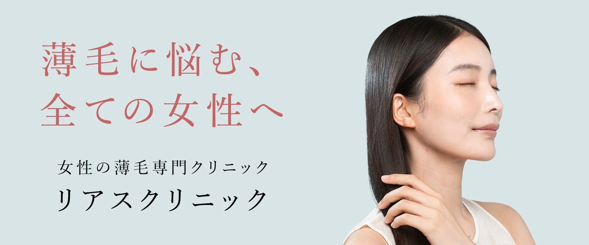 薄毛に悩むすべての女性へ