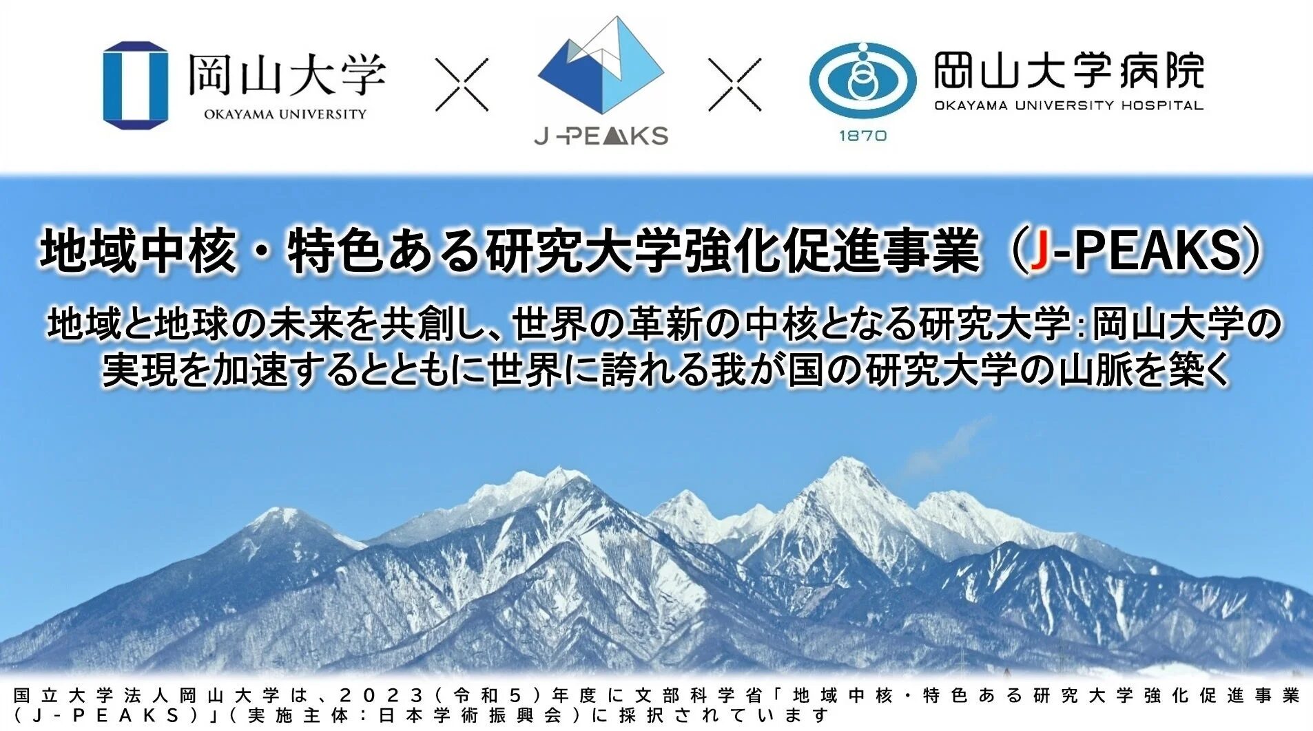 J-PEAKSと岡山大学のビジョン