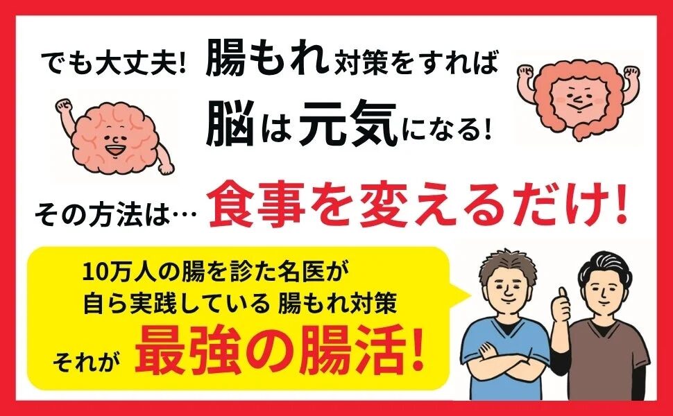 腸もれ対策によって脳が元気になるという健康法を提唱。食事を変えるだけで実践でき、10万人の腸を診た名医が推奨する「最強の腸活」であると紹介している。