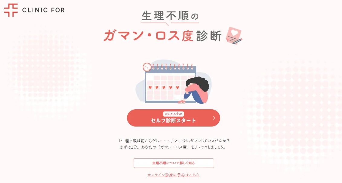 生理不順のガマン・ロス度診断