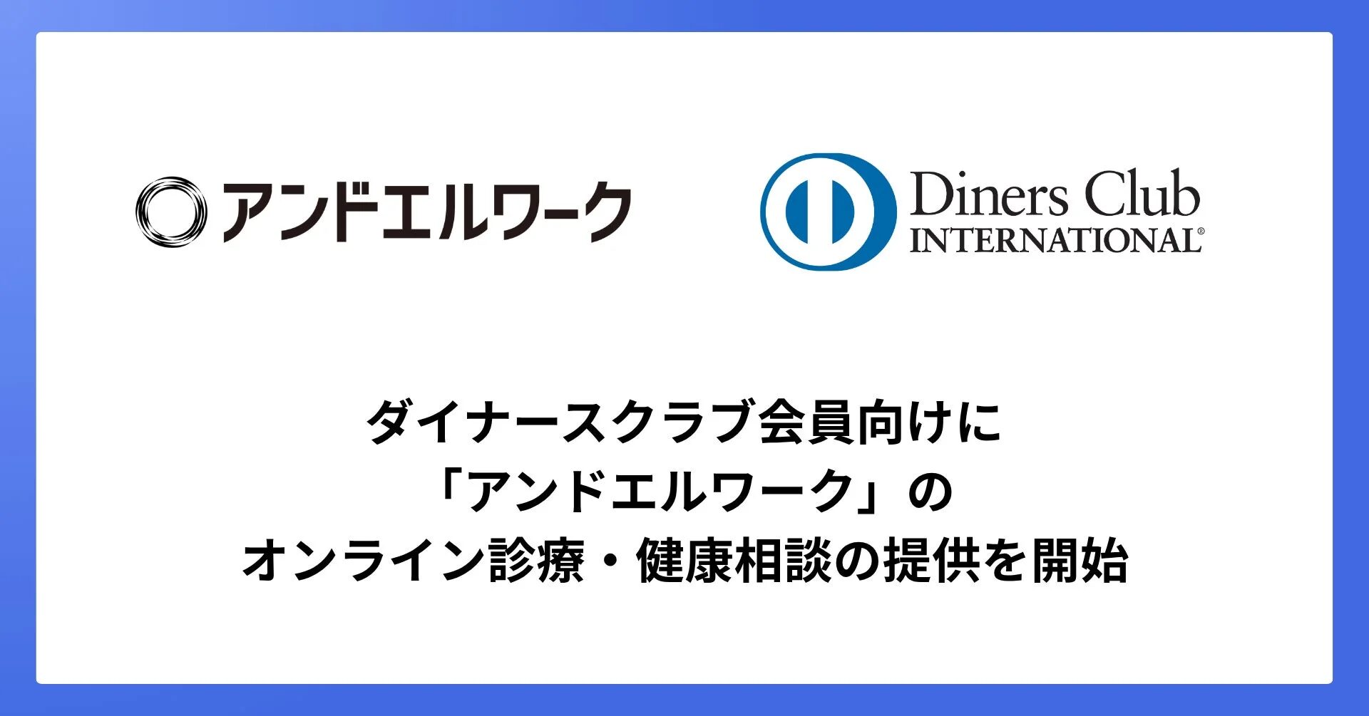 ダイナースクラブ会員向けに「アンドエルワーク」によるオンライン診療と健康相談サービスの提供が開始されたことを示す画像です。