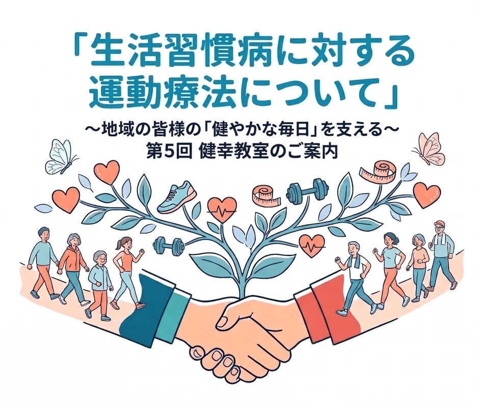 生活習慣病に対する運動療法について