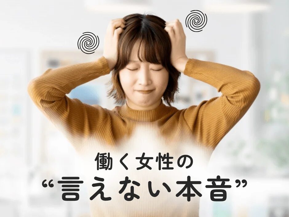 頭を抱え、困惑した表情の女性と「働く女性の“言えない本音”」のテキスト