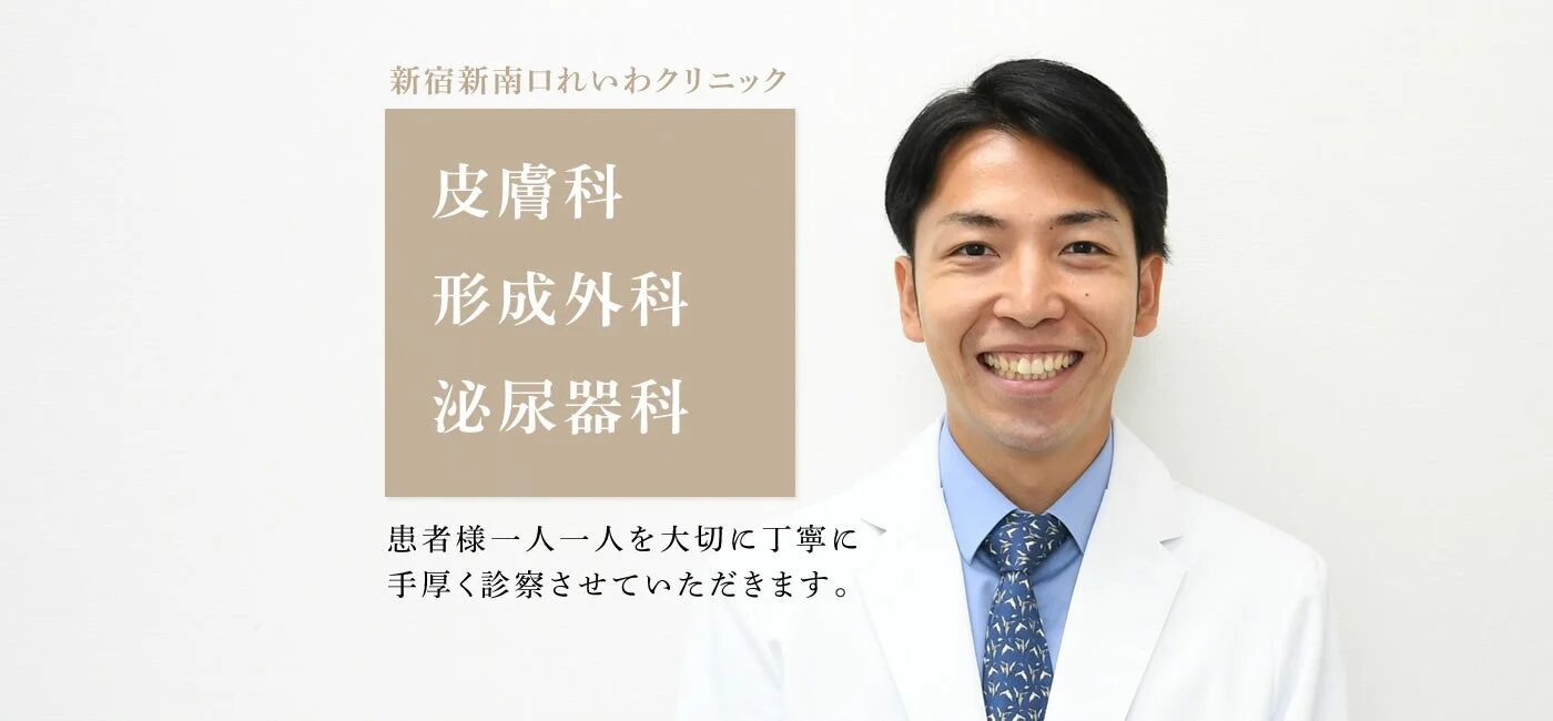 新宿新南口れいわクリニック