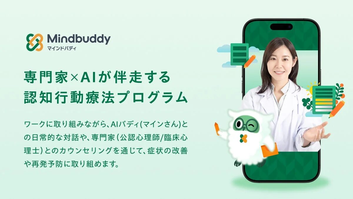 Mindbuddyが提供する、専門家とAIが伴走する認知行動療法プログラム。AIバディとの対話や専門家によるカウンセリングで、症状改善と再発予防を支援します。