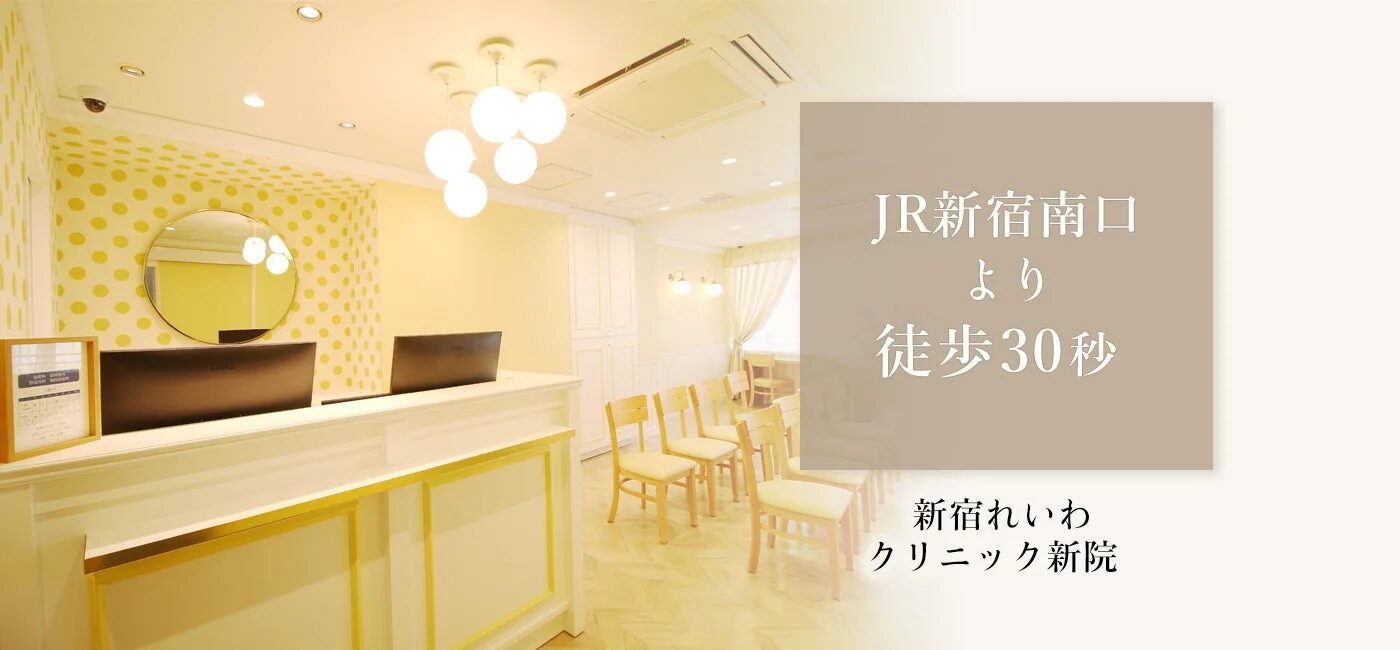 新宿れいわクリニック新院