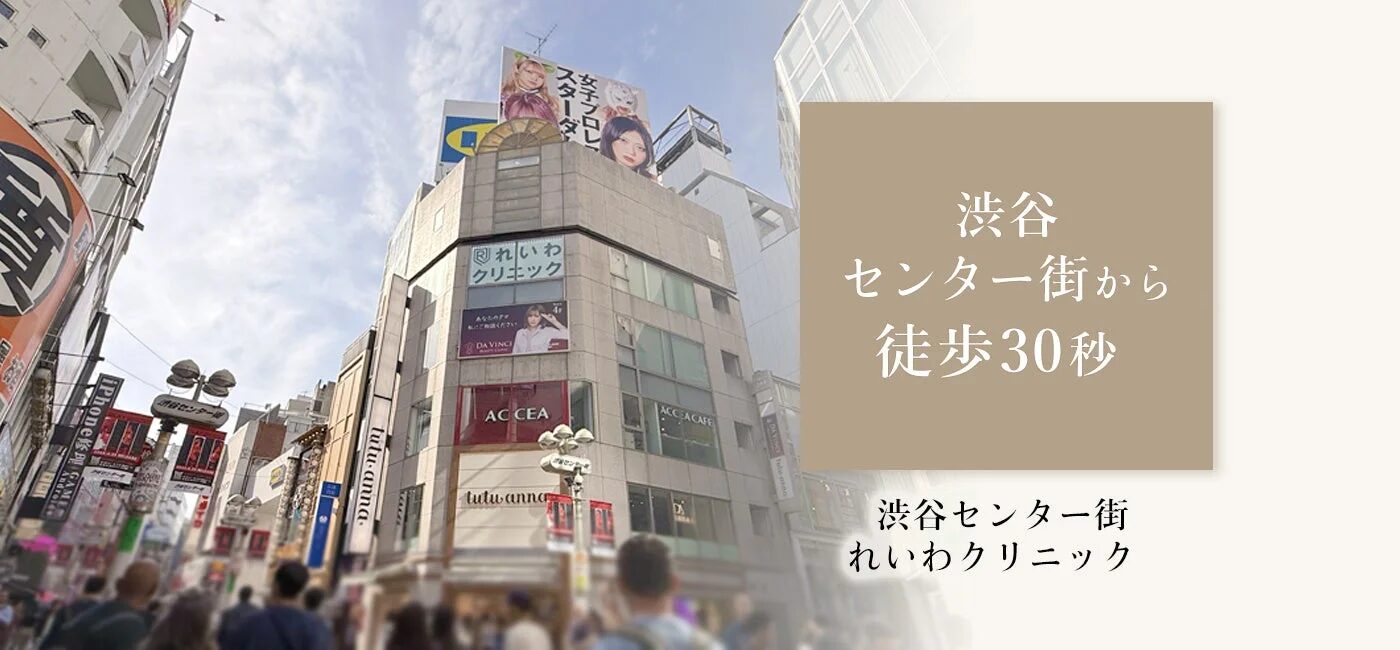 渋谷センター街れいわクリニック