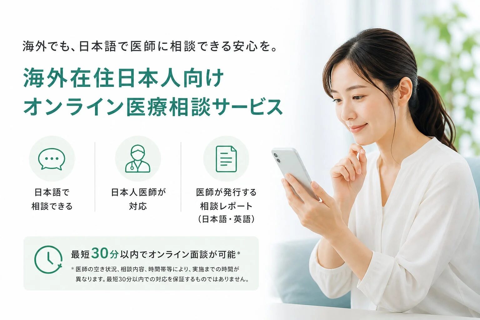 海外在住日本人向けオンライン医療相談サービス「よつばオンラインドクター」