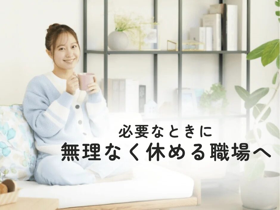 自宅でリラックスした様子の女性と「必要なときに無理なく休める職場へ」のメッセージ