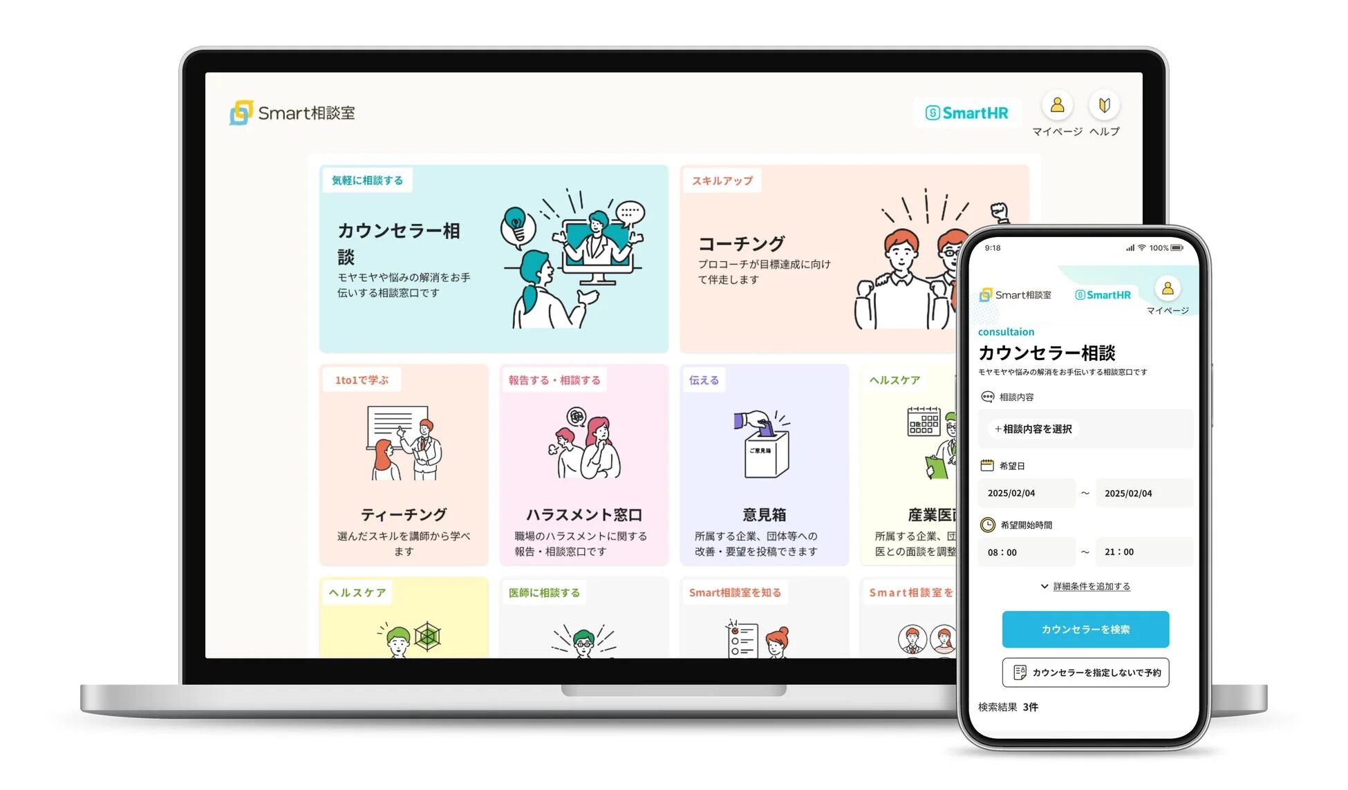 Smart相談室のサービス概要