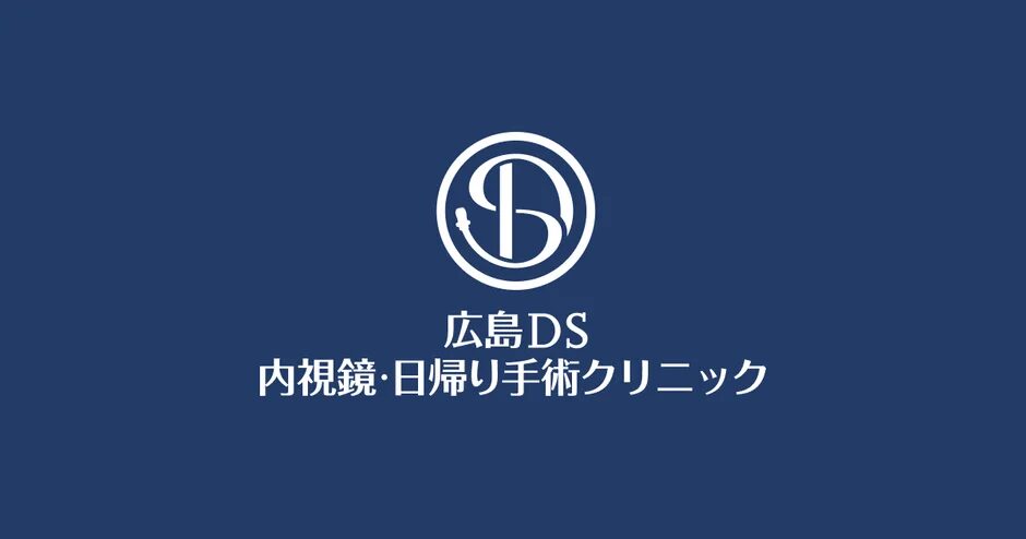 広島DS 内視鏡・日帰り手術クリニック
