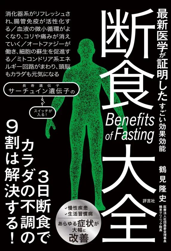 『断食大全』書籍画像