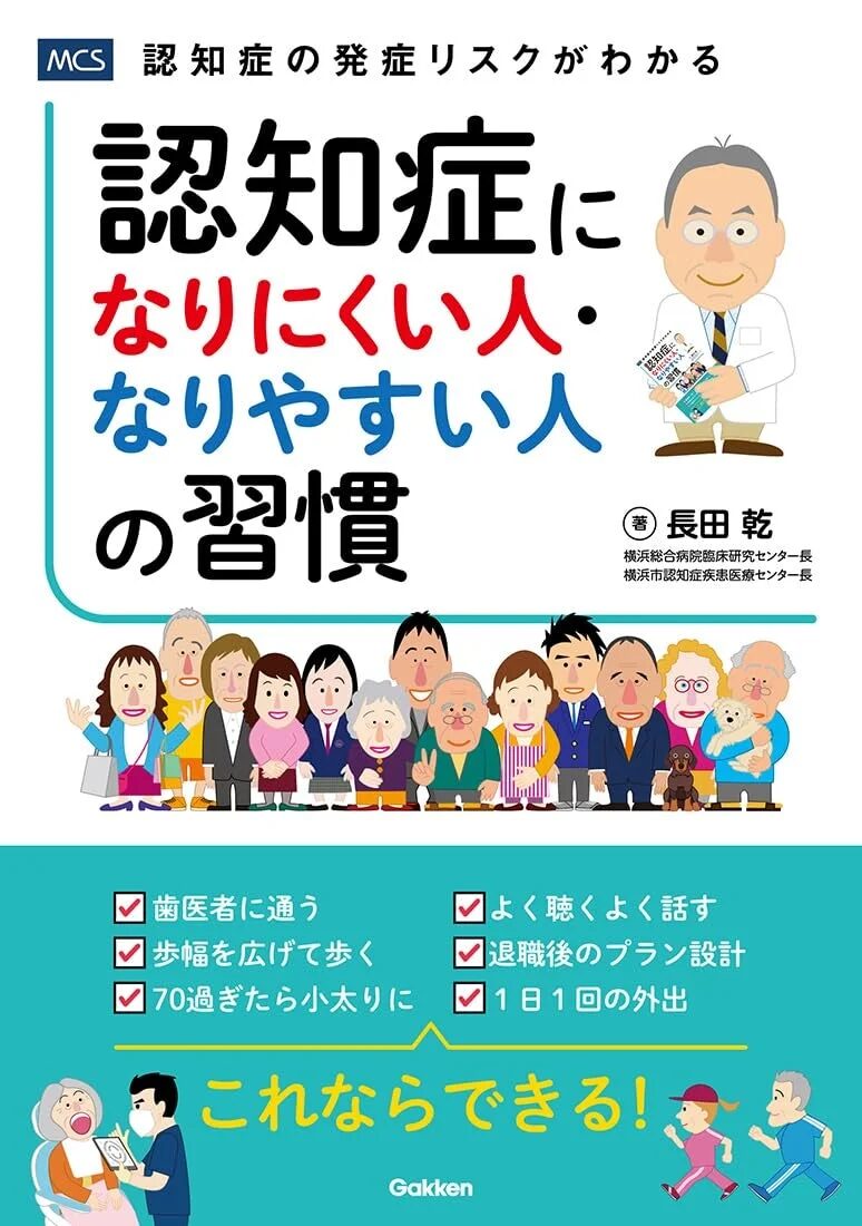 『認知症になりにくい人・なりやすい人の習慣』書籍カバー