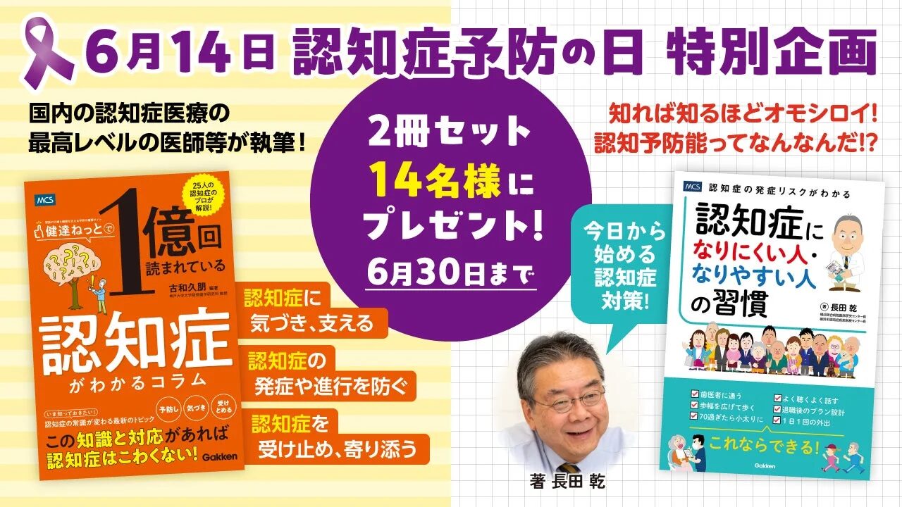 6月14日 認知症予防の日 特別企画