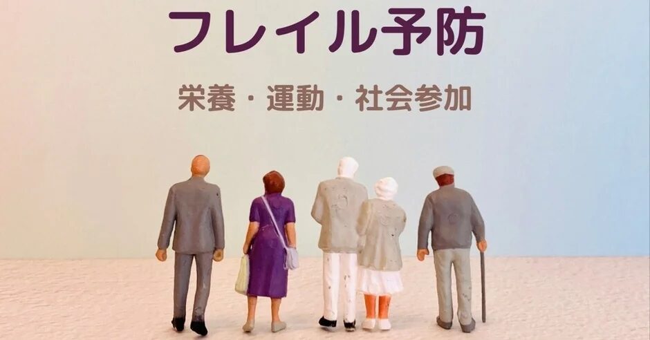 フレイル予防