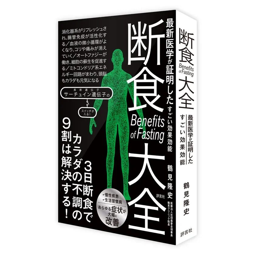 『断食大全』書籍画像