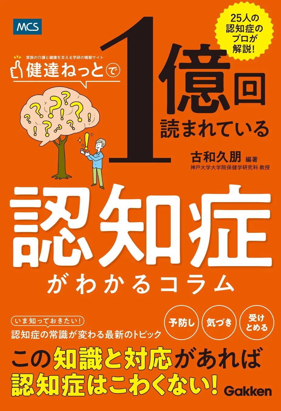 『健達ねっとで1億回読まれている認知症がわかるコラム』書籍カバー